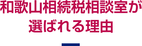 和歌山相続税相談室が選ばれる理由